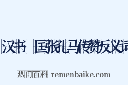 汉书·匡张孔马传赞反义词是什么意思的图片